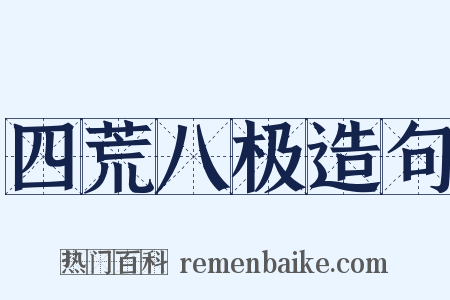 四荒八极造句是什么意思的图片